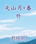 关山月+番外完结小说