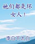 她们都是坏女人！