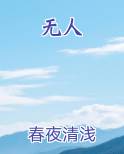 无人生还