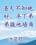 渣夫不知她好，年下弟弟撬他墙角