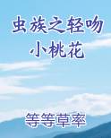虫族之一