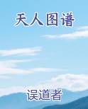 天人图谱