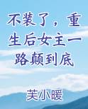女主重生后装傻装丑