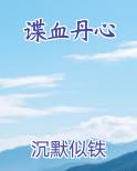 谍血丹心