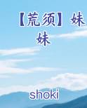 【荒须】妹妹