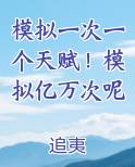 模拟一次一个天赋！模拟亿万次呢