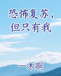 恐怖复苏，但只有我