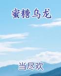 蜜糖乌龙