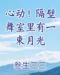 心动！隔壁舞室里有一束月光