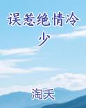 误惹绝情冷少