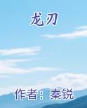 龙刃在线阅读全文