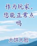 作为玩家，您能正常点吗