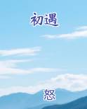 初遇在光年之外电视剧免费观看全集
