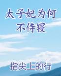 太子妃为何不侍寝全文阅读