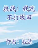抗战：我就不打坂田最新