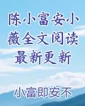 陈小富安小薇全文阅读最新更新