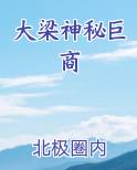 大梁神秘巨商
