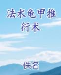 法术龟甲推衍术