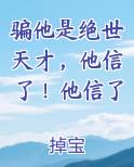 骗他是绝世天才，他信了！他信了
