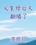 父皇母后又翻墙了