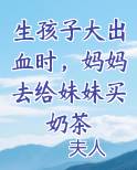 生孩子大出血时，妈妈去给妹妹买奶茶
