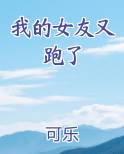 我的女友又跑了