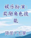 娱乐扮演：奖励角色技能