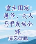 重生团宠：薄爷，夫人马甲轰动全球