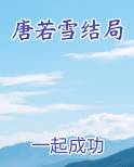 唐若雪结局