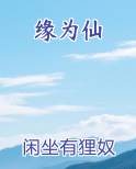 缘为仙