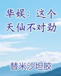 华娱：这个天仙不对劲