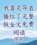 我靠灵异直播红了完整版全文免费阅读