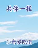 共你一程免费阅读笔趣阁