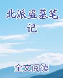 北派盗墓笔记