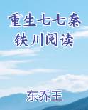 重生七七秦铁川阅读