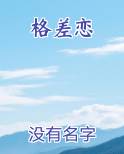 格差恋