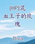 混血王子内容