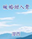 暖婚甜入骨