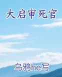 大启审死官