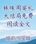 林殊周宴礼大结局免费阅读全文