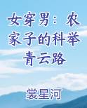 女穿男：农家子的科举青云路