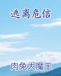 逃离危信