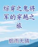 综穿之鬼将军的穿越之旅
