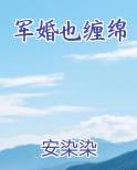 军婚也缠绵
