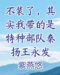 不装了，其实我带的是特种部队秦扬王永发