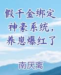 假千金绑定神豪系统，养崽爆红了