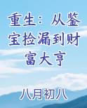 重生：从鉴宝捡漏到财富大亨笔趣阁免费阅读
