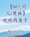 【NPC同人/楚林】放放肉渣子