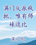 满门反派疯批，唯有师妹逗比