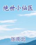 绝世小仙医